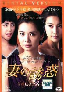妻の誘惑 28(第109話～第112話) レンタル落ち 中古 DVD 韓国ドラマ
