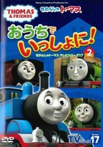 おうちでいっしょに!きかんしゃトーマステレビシリーズ17 2 レンタル落ち 中古 DVD