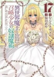 異世界魔王と召喚少女の奴隷魔術 17 レンタル落ち 中古 コミック Comic