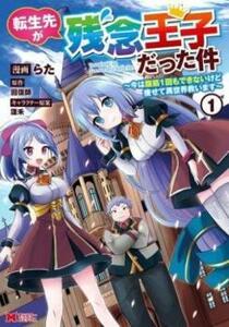 転生先が残念王子だった件 今は腹筋1回もできないけど痩せて異世界救います 1 レンタル落ち 中古 コミック Comic