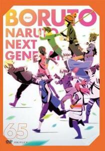 BORUTO ボルト NARUTO NEXT GENERATIONS 65(第250話～第252話) レンタル落ち 中古 DVD