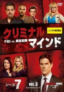 クリミナル・マインド FBI vs. 異常犯罪 シーズン7 Vol.3(第5話、第6話) レンタル落ち 中古 DVD 海外ドラマ