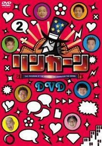 リンカーン DVD 2 レンタル落ち 中古 DVD お笑い