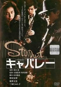 キャバレー レンタル落ち 中古 DVD