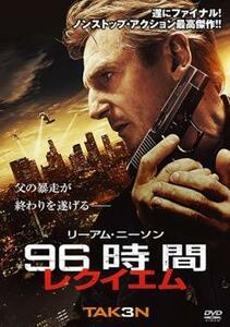 96時間 レクイエム DVD