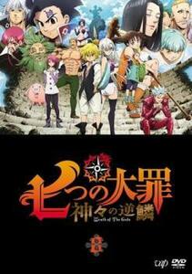 七つの大罪 神々の逆鱗(第22話～第24話最終) レンタル落ち 中古 DVD