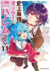 史上最強オークさんの楽しい異世界ハーレムづくり 11 レンタル落ち 中古 コミック Comic