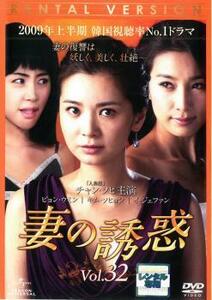 妻の誘惑 32(第125話～第129話) レンタル落ち 中古 DVD 韓国ドラマ