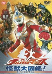 ウルトラマンマックス 怪獣大図鑑! レンタル落ち 中古 DVD