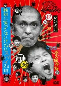 ダウンタウンのガキの使いやあらへんで!! 36 罰 絶対に笑ってはいけないスパイ24時 1 レンタル落ち 中古 DVD お笑い