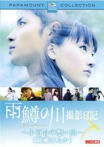 雨鱒の川 撮影日記 小百合の想い出 レンタル落ち 中古 DVD