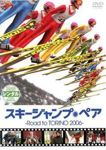 スキージャンプ・ペア Road to TORINO 2006 レンタル落ち 中古 DVD 東宝