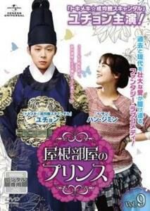 屋根部屋のプリンス 9(第17話、第18話) レンタル落ち 中古 DVD 韓国ドラマ