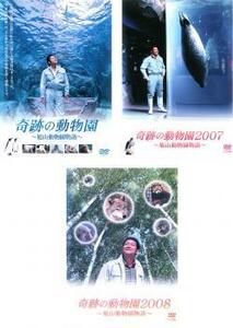 奇跡の動物園 旭山動物園物語 全3枚 2007、2008 レンタル落ち セット 中古 DVD