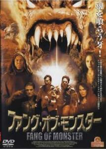 ファング オブ モンスター レンタル落ち 中古 DVD ホラー