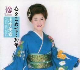 川中美幸30周年記念名曲集 心をこめて…30年 2CD レンタル落ち 中古 CD