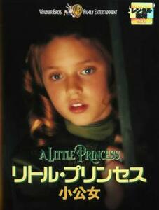 リトル・プリンセス 小公女 レンタル落ち 中古 DVD