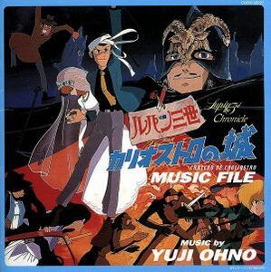 ルパン三世カリオストロの城 MUSIC FILE ミュージックファイル レンタル落ち 中古 CD