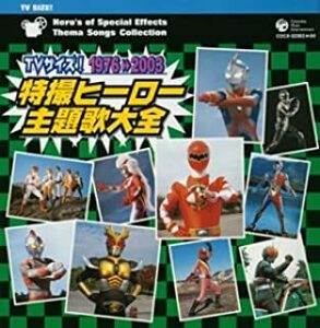 TVサイズ! 特撮ヒーロー 主題歌大全 1976→2003 :2CD レンタル落ち 中古 CD