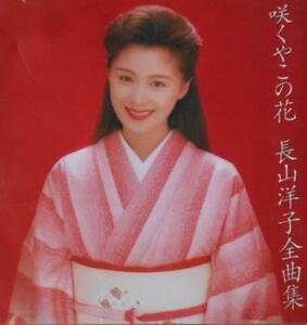 長山洋子全曲集 咲くやこの花 レンタル落ち 中古 CD