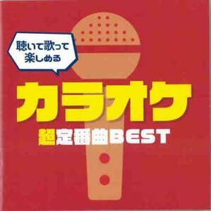 聴いて歌って楽しめるカラオケ超定番曲BEST レンタル落ち 中古 CD