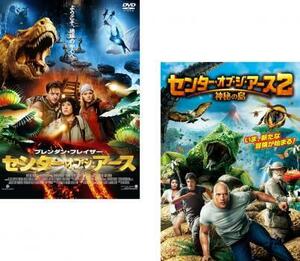 センター・オブ・ジ・アース 全2枚 1、2 神秘の島 レンタル落ち セット 中古 DVD