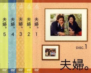 夫婦。 全5枚 DISC.1、2、3、4、5 レンタル落ち 全巻セット 中古 DVD