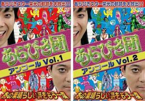 あらびき団 アンコール 全2枚 Vol 1・2 レンタル落ち セット 中古 DVD お笑い