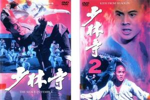 少林寺 全2枚 1、2 レンタル落ち セット 中古 DVD