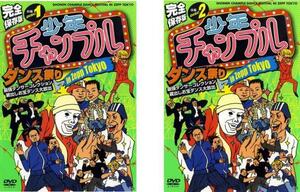 少年チャンプルダンス祭り in ZEPP TOKYO 全2枚 前編、後編 レンタル落ち セット 中古 DVD