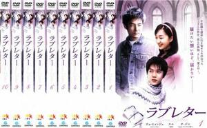 ラブレター 全10枚 第1話～最終話【字幕】 レンタル落ち 全巻セット 中古 DVD 韓国ドラマ チ・ジニ