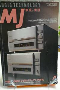 〇　MJ　無線と実験　1994年4月号　特集「300Bシングル・パワーアンプ研究 3例」〇