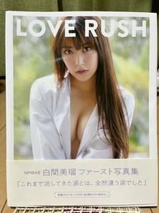 白間美瑠　写真集　LOVE RUSH 特製カード付