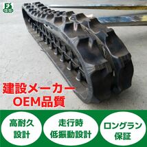 全国送料込■竹内製作所・前田製作所等各メーカー・機種対応【ゴムクローラ】■価格最安級/品質最高級□ユンボ/パワーショベル□1本_画像8