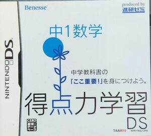 [DS]得点力学習DS 中1数学　ベネッセ☆即購入OKです☆