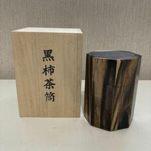 黒柿 茶筒 木製 六角形