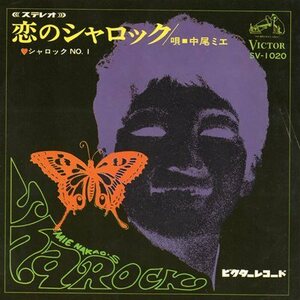 【EP】中尾ミエ「恋のシャロック」「シャロックNO.1」1968年