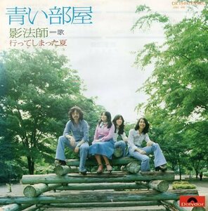 【EP】影法師「青い部屋」「行ってしまった夏」1975年　新音楽協会