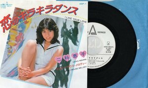 【EP】二科恵子「恋のキラキラダンス」「ミッキー・マウス・メロディ」見本白ラベル　1981年