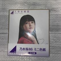 乃木坂46 久保史緒里　グッズまとめ売り　マフラータオル　ブランケット　ポストカード　キーホルダー　チケホル_画像6