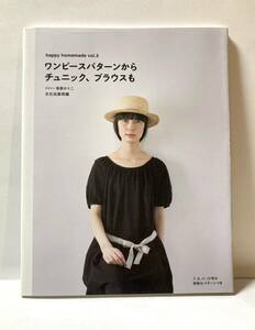 ワンピースパターンからチュニック、ブラウスも （ｈａｐｐｙ　ｈｏｍｅｍａｄｅ　ｖｏｌ．３） 笹原のりこ／デザイン　文化出版局／編