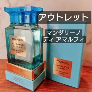 トムフォード「マンダリーノ ディ アマルフィ」100ml 【アウトレット】未使用・保管品・箱キズ