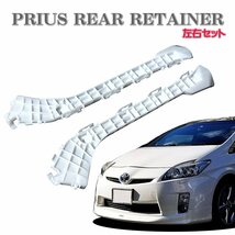 ●即納 30系 プリウス PRIUS リア リテーナー 左右セット 前期 後期 リアバンパー 高品質 2本セット ZVW30 純正同等タイプ 社外品●_画像1