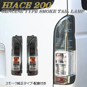 ☆即納 200系 ハイエース レジアスエース 純正 スモーク タイプ テールランプ 左右セット HIACE REGIUSACE １型 ２型 ３型 ４型 5型 6型☆