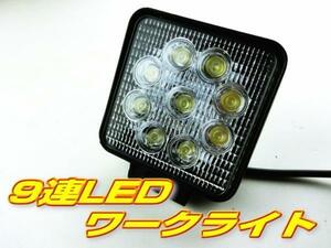 ●即納 12V 24V LEDライト ワークライト 作業灯 2個セット サーチライト 27W 9LED トラック ダンプ 作業車・船舶等に 簡易 防水 広角●