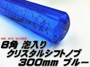 ●即納 クリスタル シフトノブ アクア 八角 泡入り 300mm ３０センチ 青 ブルー クリア ロング 旧車 レトロ デコトラ トラック野郎●