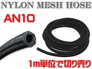 * immediate payment AN10 nylon mesh hose #10 flexible enduring pressure oil fuel hose fuel hose oil line 1m selling by the piece *