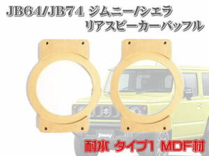 ★即納 送料無料 スズキ ジムニー ジムニーシエラ JB64 JB74 16cm リアスピーカー バッフル 耐水 ＭＤＦ材★