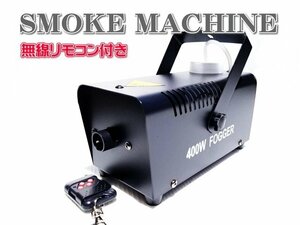 ●即納 フォグマシン スモークマシン 煙霧機 400W ポータブル 無線リモコン付き ハロウィン 結婚式 ディスコ クラブ 舞台用 煙の演出●