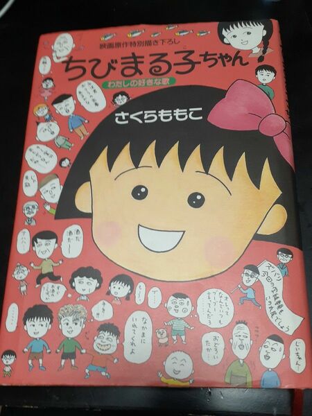 ちびまる子ちゃん 映画原作特別描き下ろし わたしの好きな歌